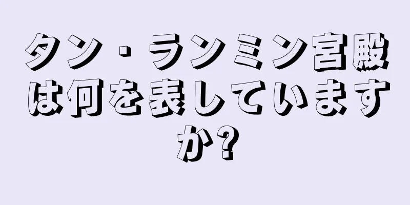 タン・ランミン宮殿は何を表していますか?