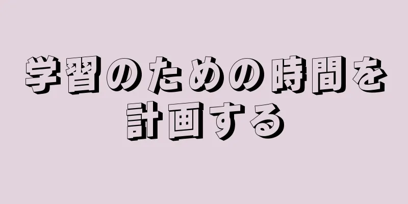 学習のための時間を計画する