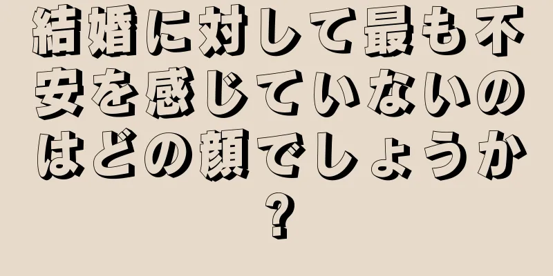 結婚に対して最も不安を感じていないのはどの顔でしょうか?