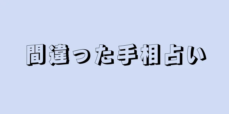 間違った手相占い