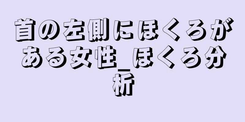 首の左側にほくろがある女性_ほくろ分析