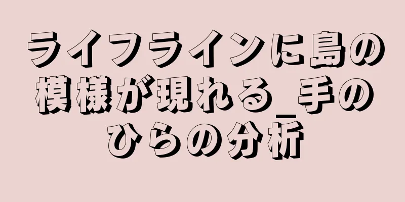 ライフラインに島の模様が現れる_手のひらの分析