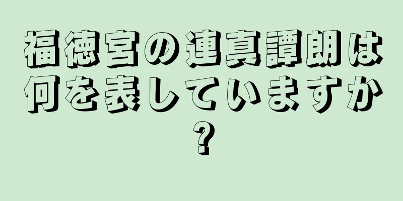 福徳宮の連真譚朗は何を表していますか?