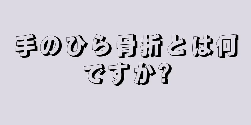 手のひら骨折とは何ですか?