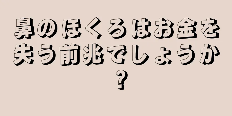 鼻のほくろはお金を失う前兆でしょうか？