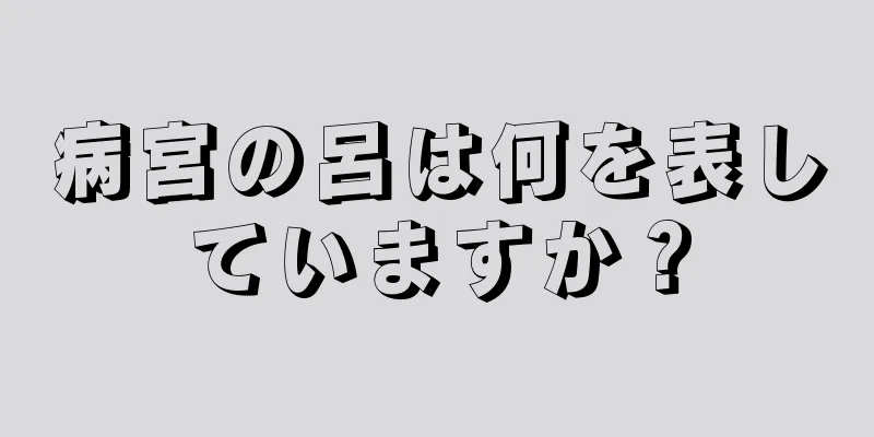 病宮の呂は何を表していますか？