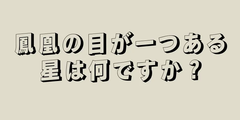 鳳凰の目が一つある星は何ですか？