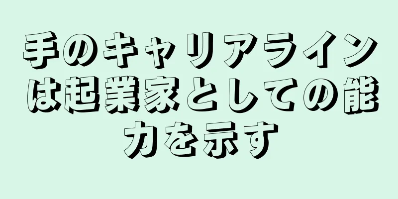 手のキャリアラインは起業家としての能力を示す