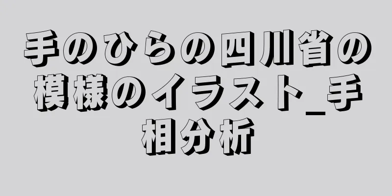 手のひらの四川省の模様のイラスト_手相分析