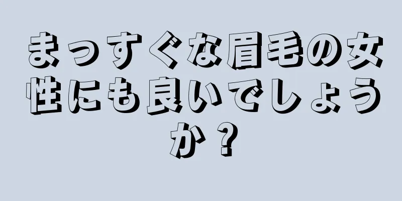 まっすぐな眉毛の女性にも良いでしょうか？