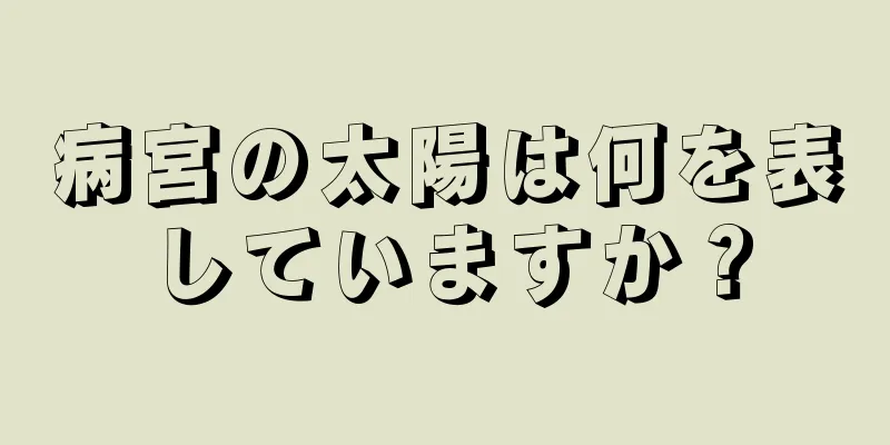 病宮の太陽は何を表していますか？