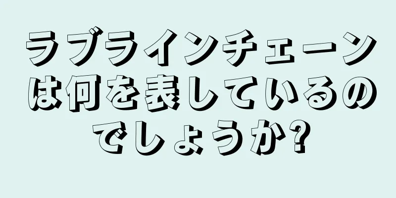 ラブラインチェーンは何を表しているのでしょうか?