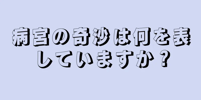 病宮の奇沙は何を表していますか？