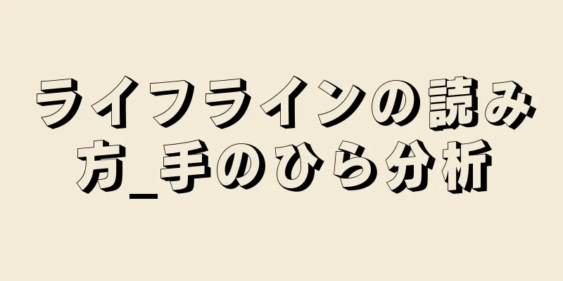 ライフラインの読み方_手のひら分析