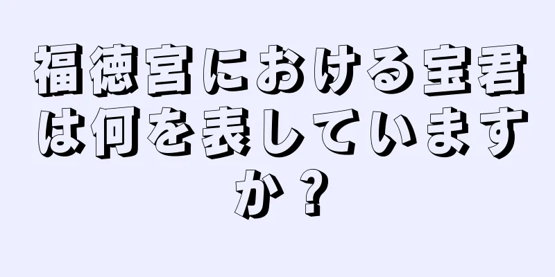 福徳宮における宝君は何を表していますか？