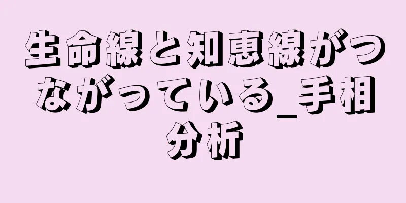 生命線と知恵線がつながっている_手相分析