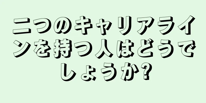 二つのキャリアラインを持つ人はどうでしょうか?