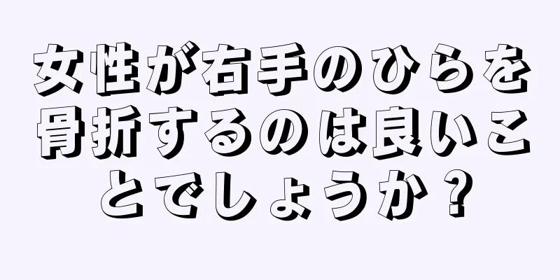 女性が右手のひらを骨折するのは良いことでしょうか？