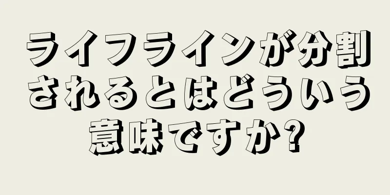 ライフラインが分割されるとはどういう意味ですか?