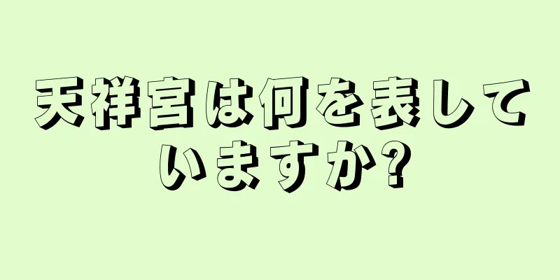 天祥宮は何を表していますか?