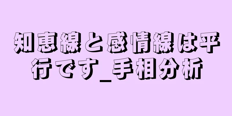 知恵線と感情線は平行です_手相分析