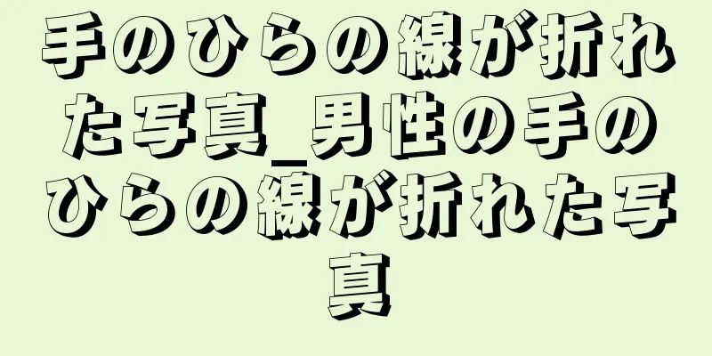 手のひらの線が折れた写真_男性の手のひらの線が折れた写真