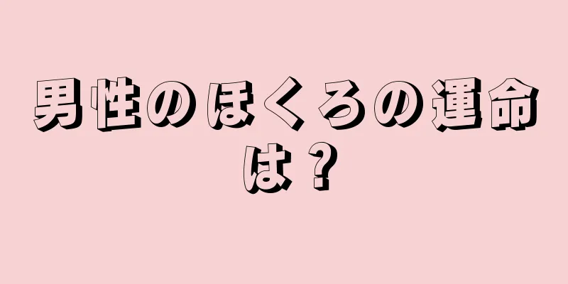 男性のほくろの運命は？