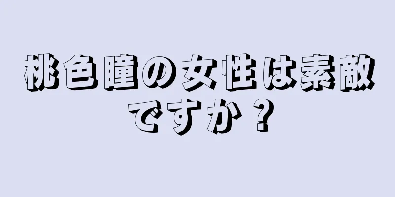 桃色瞳の女性は素敵ですか？