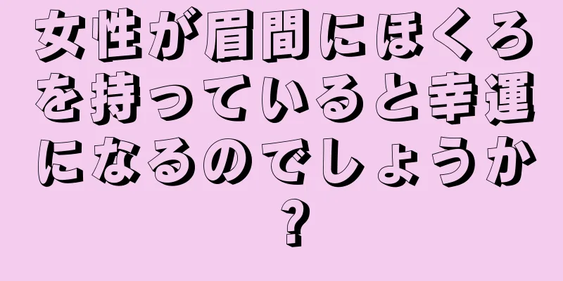 女性が眉間にほくろを持っていると幸運になるのでしょうか？