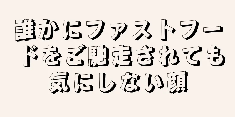 誰かにファストフードをご馳走されても気にしない顔