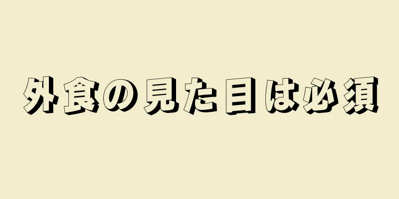 外食の見た目は必須