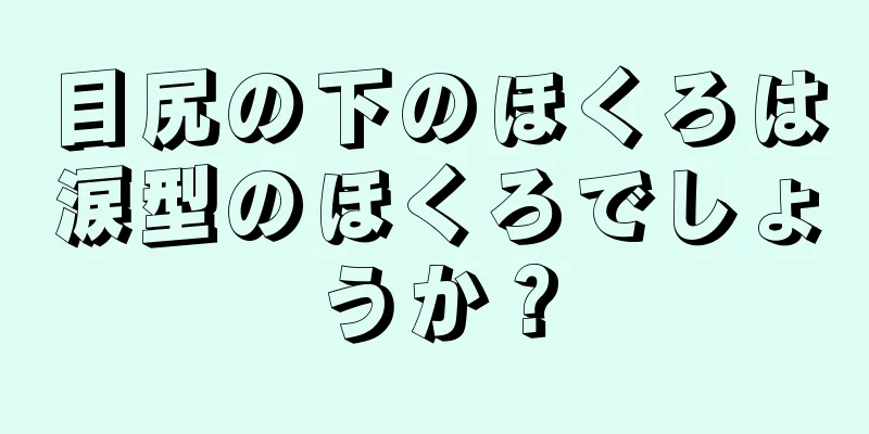 目尻の下のほくろは涙型のほくろでしょうか？