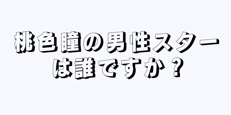 桃色瞳の男性スターは誰ですか？