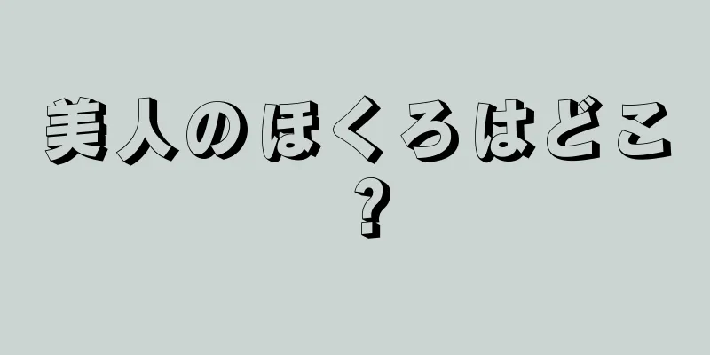 美人のほくろはどこ？