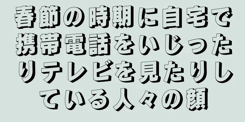 春節の時期に自宅で携帯電話をいじったりテレビを見たりしている人々の顔