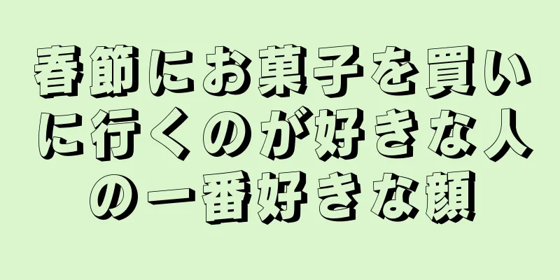 春節にお菓子を買いに行くのが好きな人の一番好きな顔