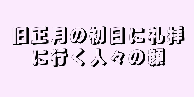 旧正月の初日に礼拝に行く人々の顔