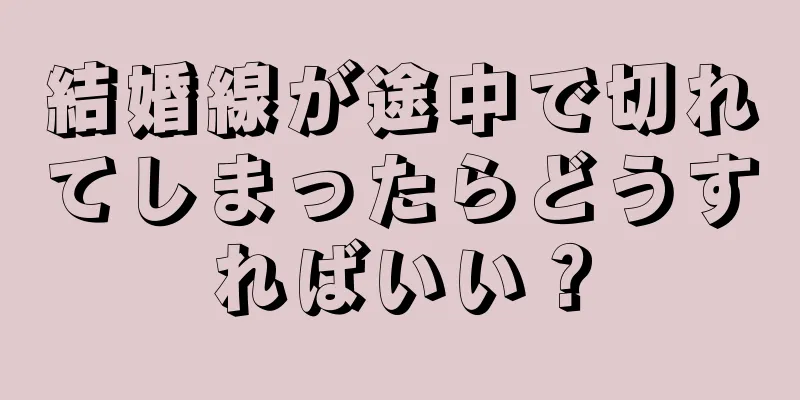 結婚線が途中で切れてしまったらどうすればいい？