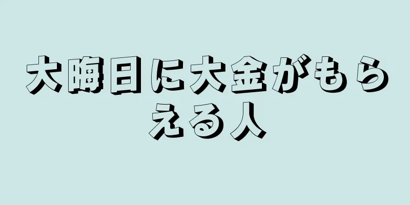 大晦日に大金がもらえる人