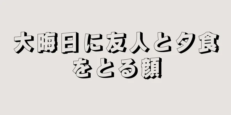 大晦日に友人と夕食をとる顔