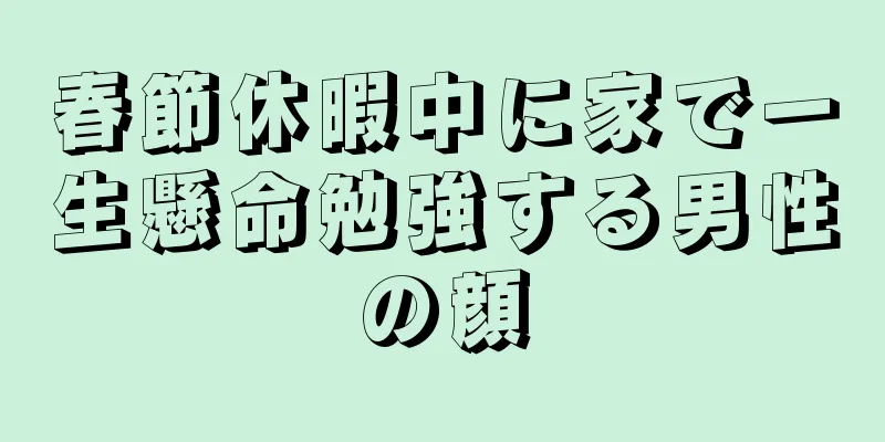 春節休暇中に家で一生懸命勉強する男性の顔