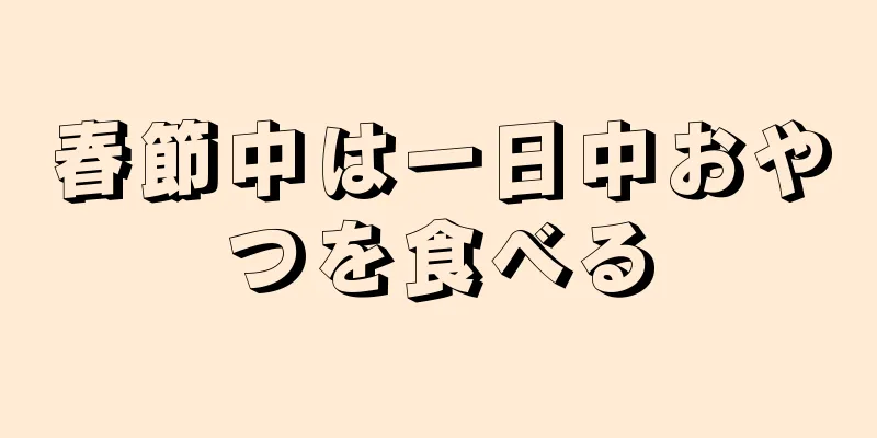 春節中は一日中おやつを食べる