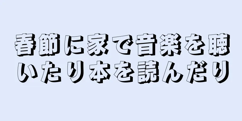 春節に家で音楽を聴いたり本を読んだり