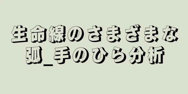 生命線のさまざまな弧_手のひら分析