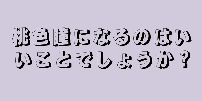 桃色瞳になるのはいいことでしょうか？