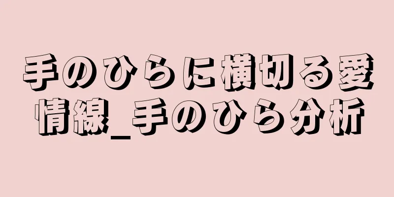 手のひらに横切る愛情線_手のひら分析