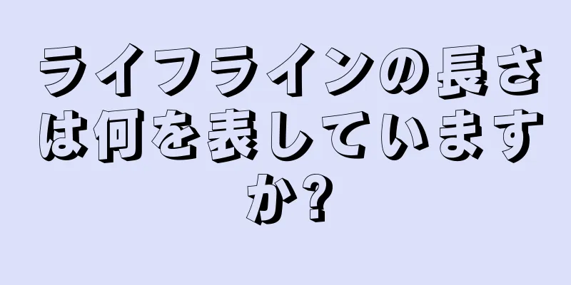 ライフラインの長さは何を表していますか?