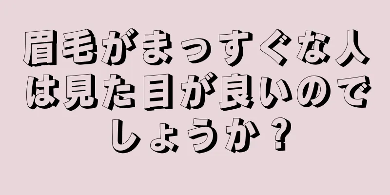 眉毛がまっすぐな人は見た目が良いのでしょうか？