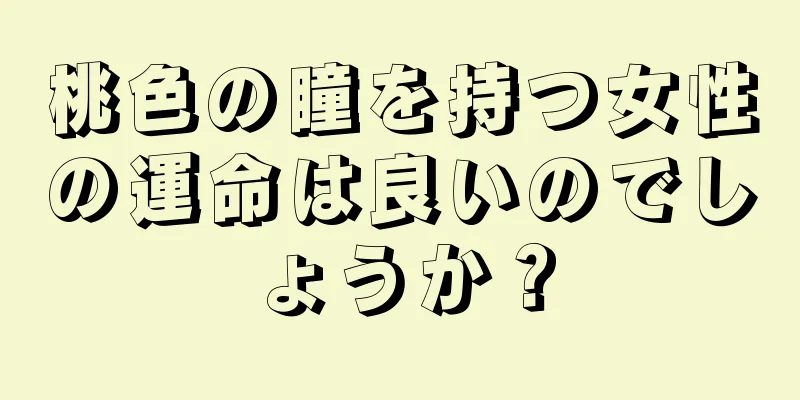 桃色の瞳を持つ女性の運命は良いのでしょうか？