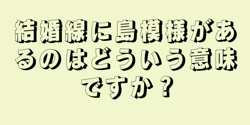 結婚線に島模様があるのはどういう意味ですか？